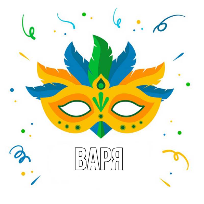 Картинка  с именем , варя