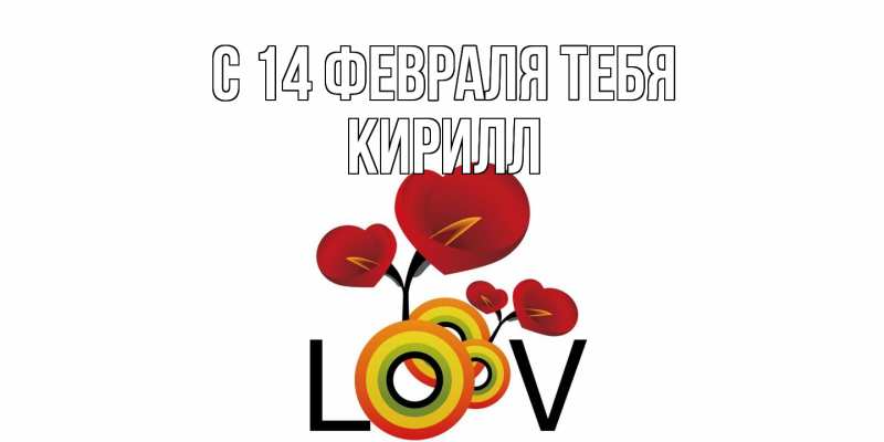Картинка С 14 февраля тебя, кирилл