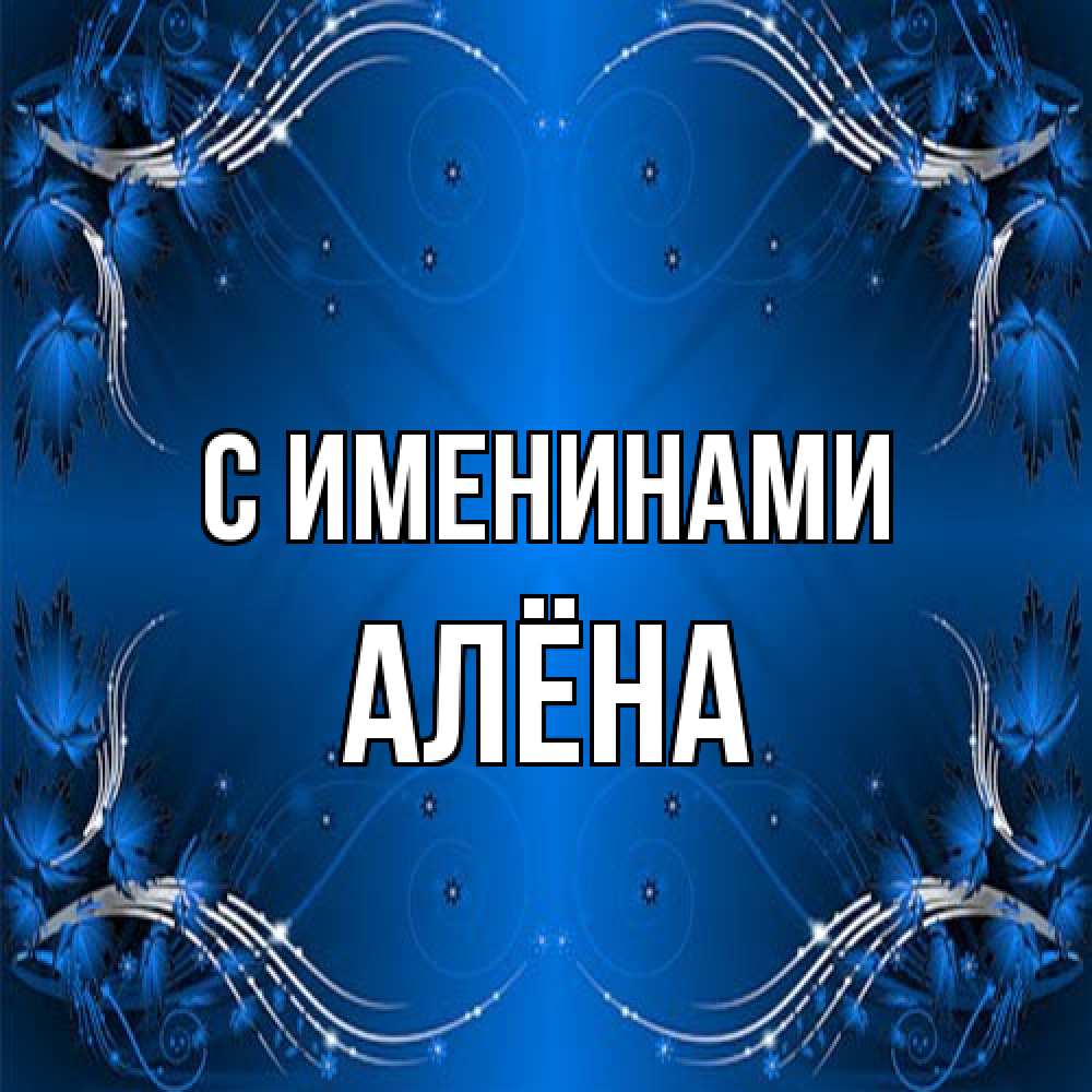 Открытка  с именем. Алёна, С именинами  