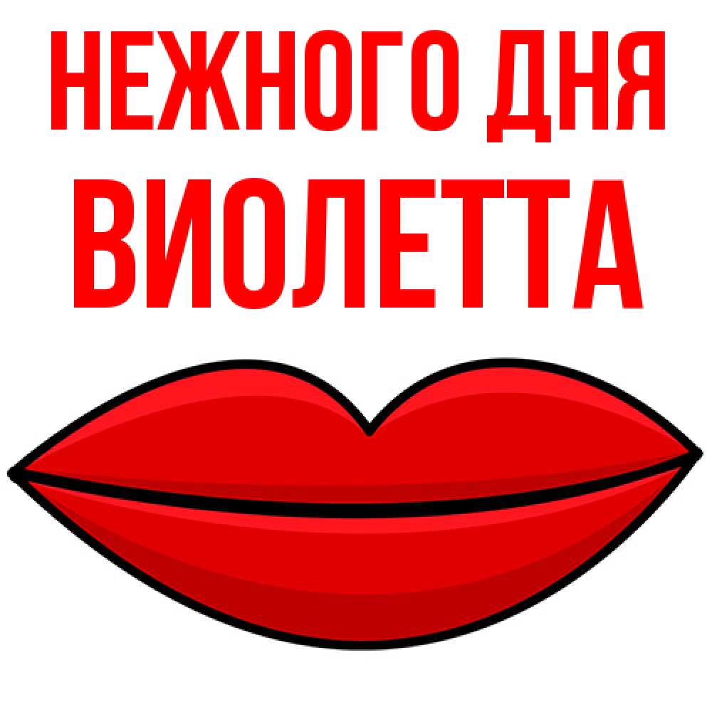 Открытка  с именем. Виолетта, Нежного дня  