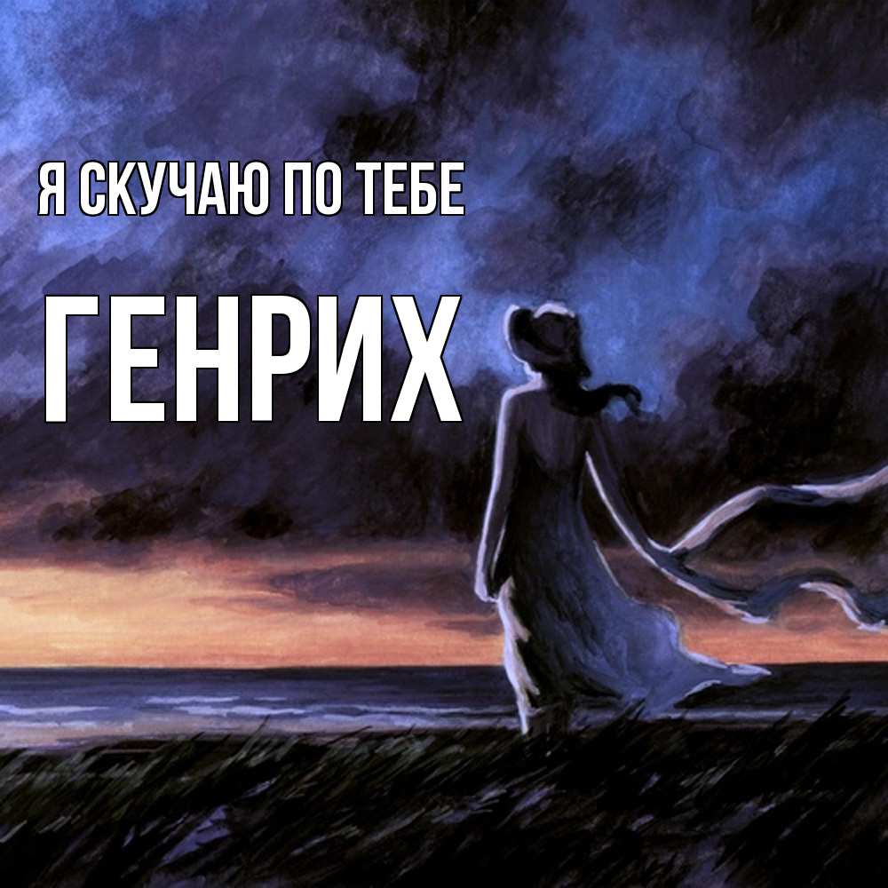Открытка  с именем. Генрих, Я скучаю по тебе  