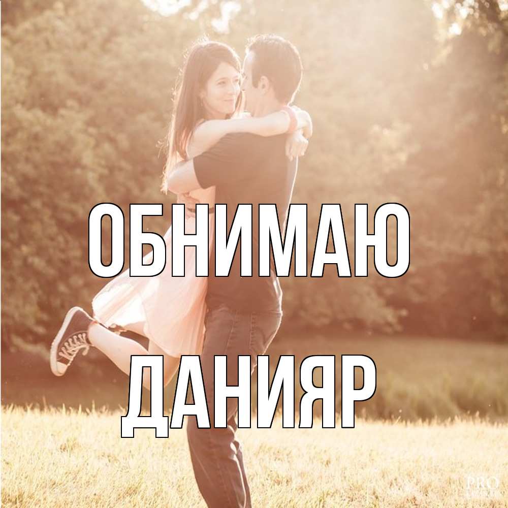 Открытка  с именем. Данияр, Обнимаю  