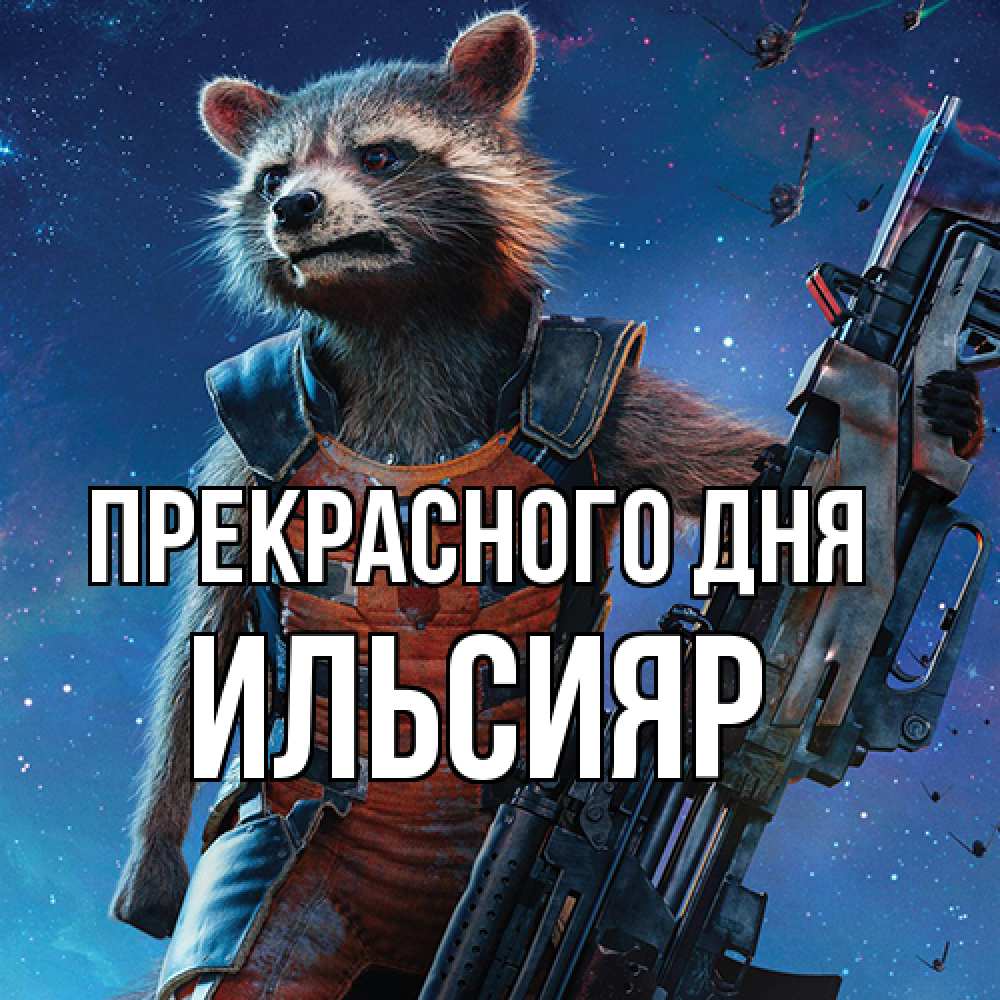 Открытка  с именем. Ильсияр, Прекрасного дня  