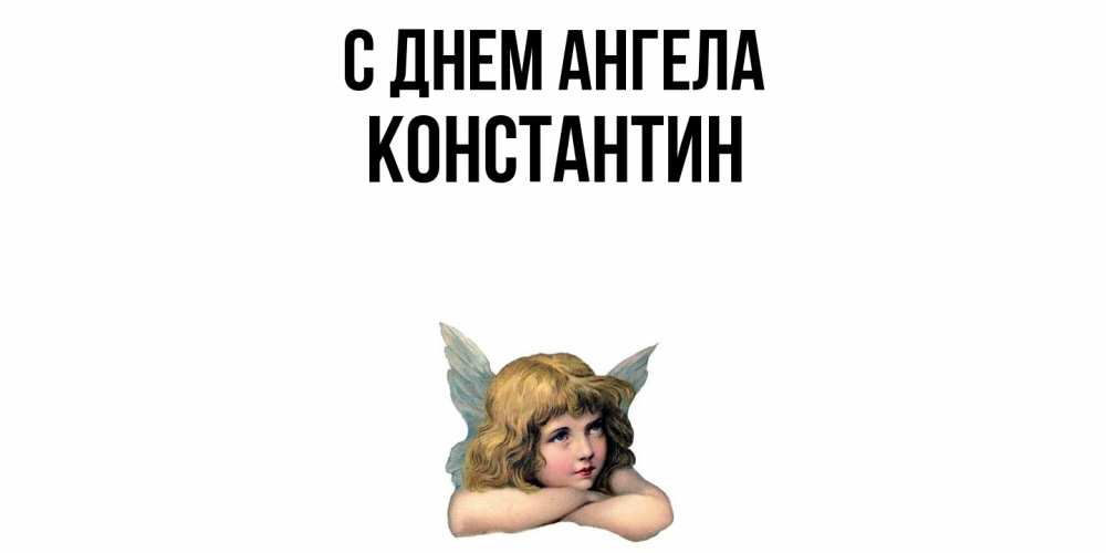 Открытка  с именем. Константин, С днем ангела  