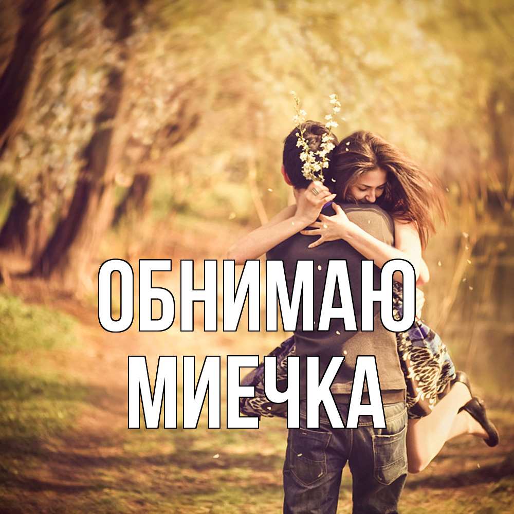 Открытка  с именем. Миечка, Обнимаю  