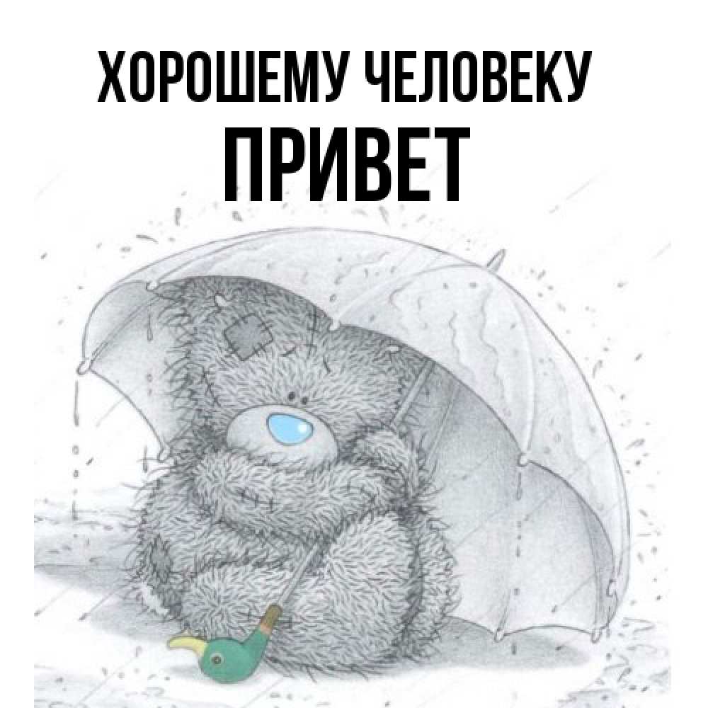Открытка  с именем. Привет, Хорошему человеку  