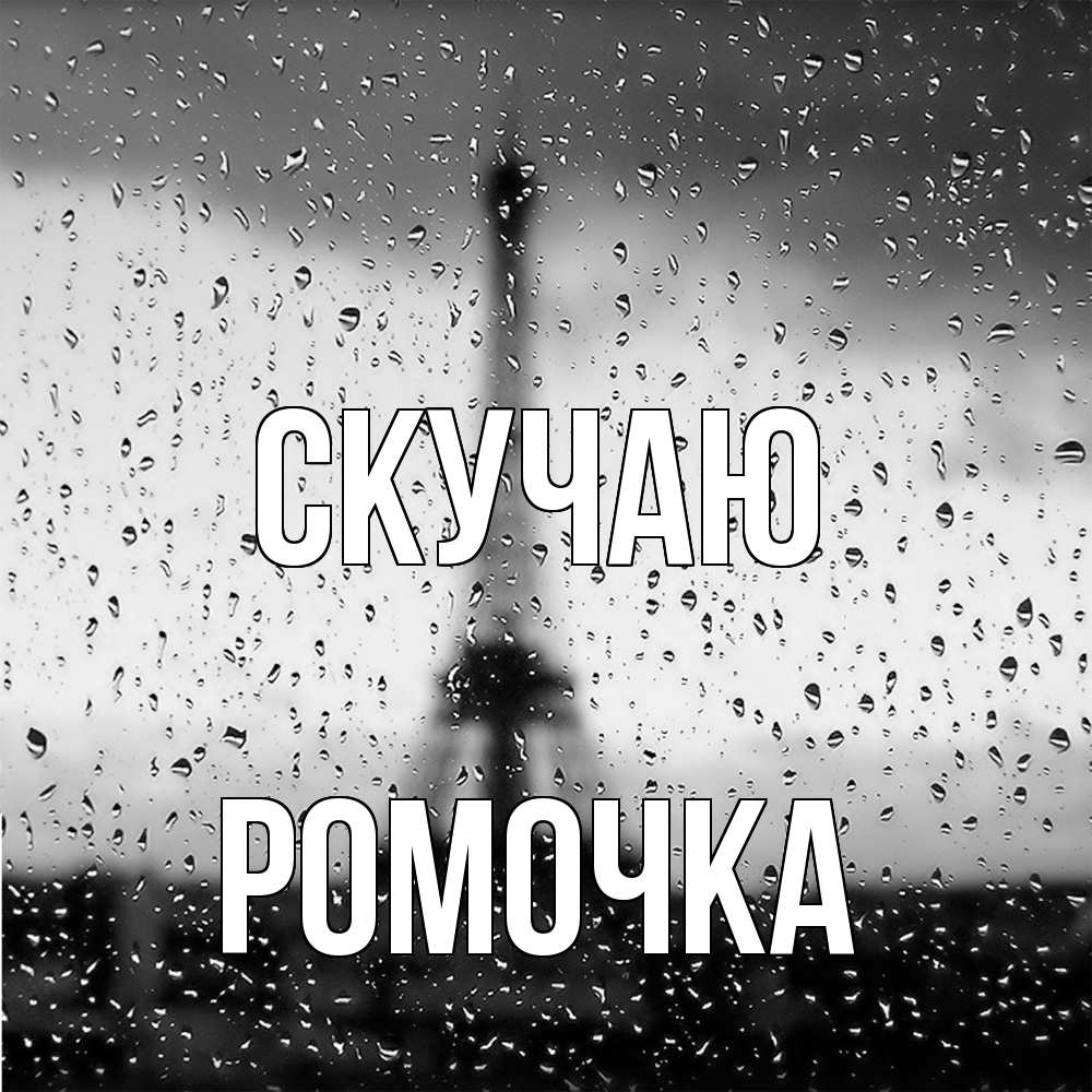 Открытка  с именем. Ромочка, Скучаю  