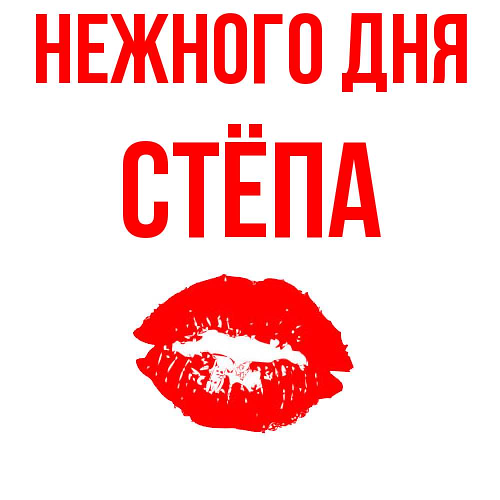 Открытка  с именем. Стёпа, Нежного дня  