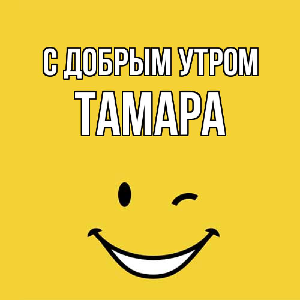 Открытка  с именем. Тамара, С добрым утром  