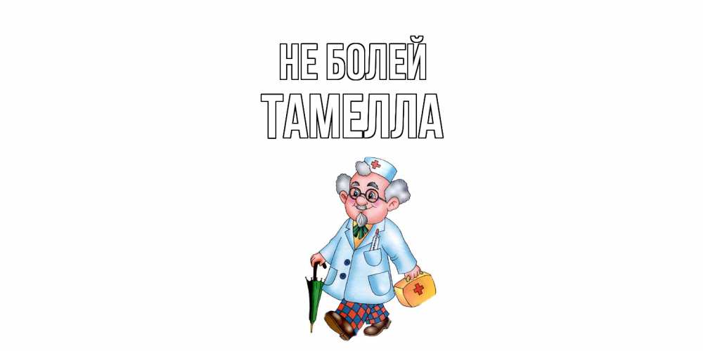 Открытка  с именем. Тамелла, Не болей  