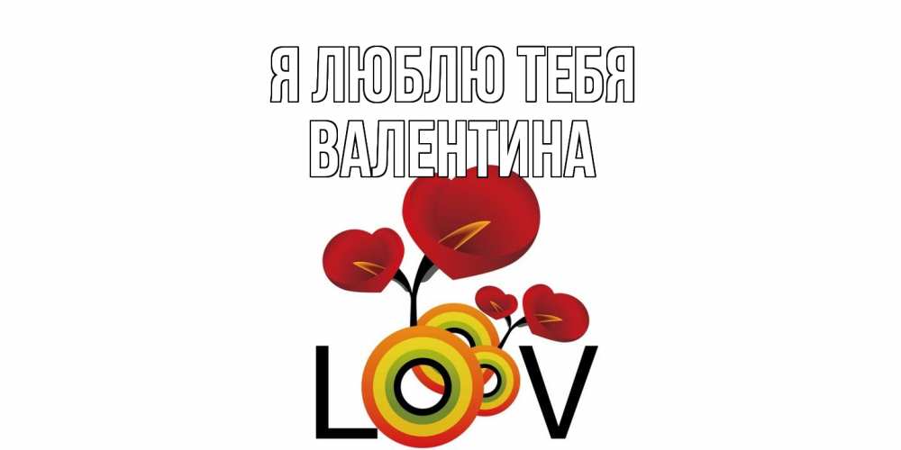 Открытка  с именем. валентина, Я люблю тебя  
