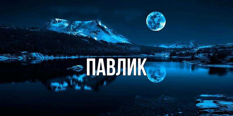 Картинка  с именем , Павлик