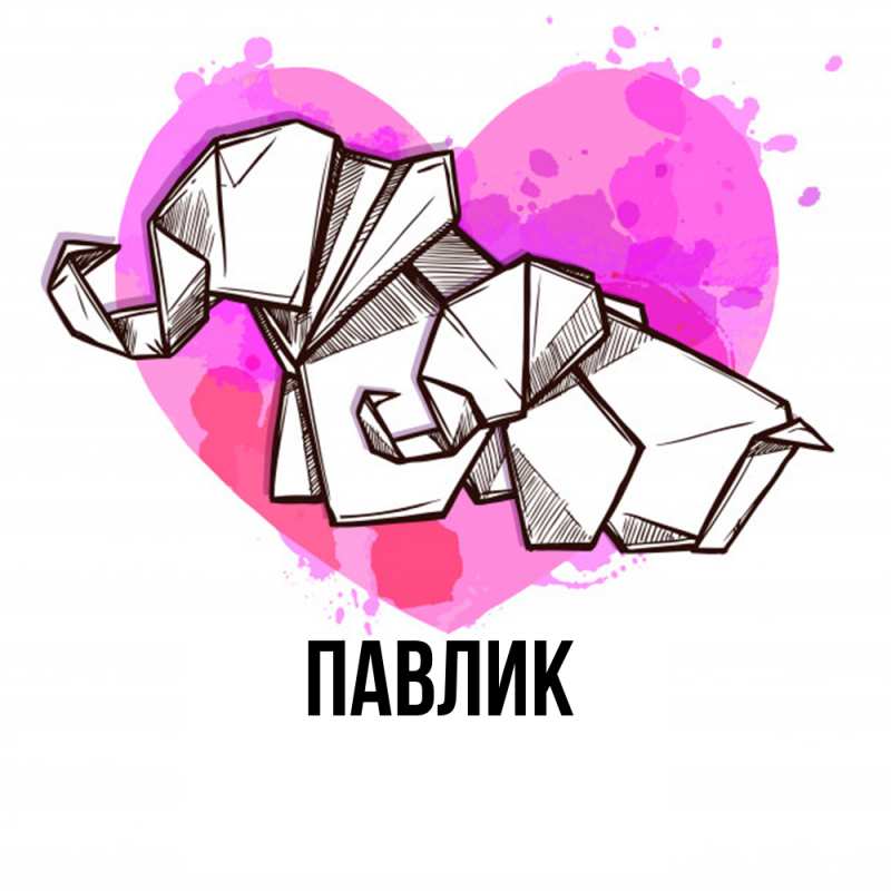 Картинка  с именем , Павлик