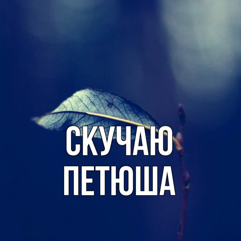 Открытка с именем, Петюша, Скучаю