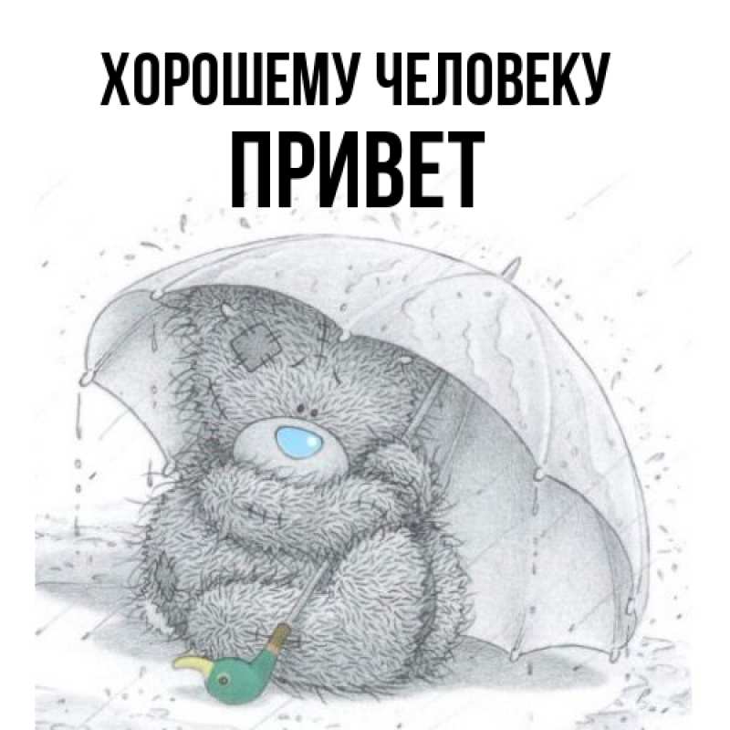 Картинка Хорошему человеку, Привет
