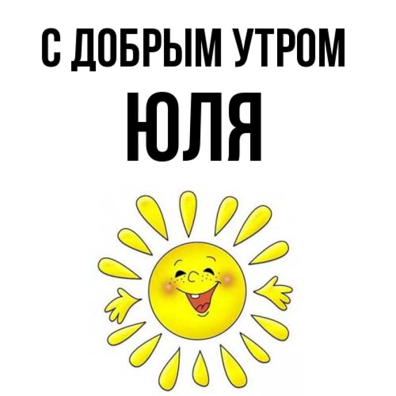 Картинка С добрым утром, Юля