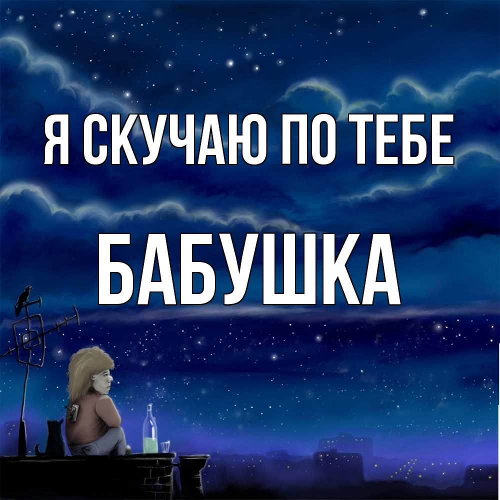 Открытка  с именем. Бабушка, Я скучаю по тебе  
