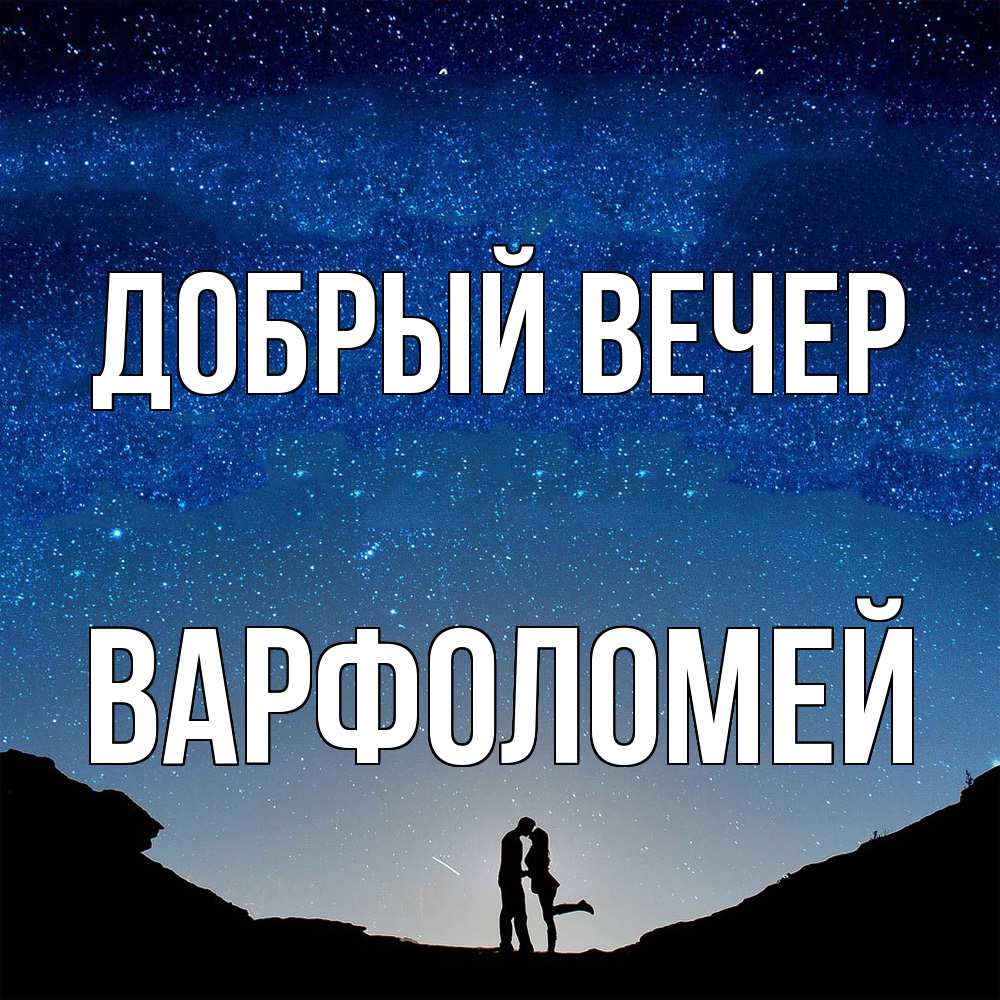 Открытка  с именем. Варфоломей, Добрый вечер  