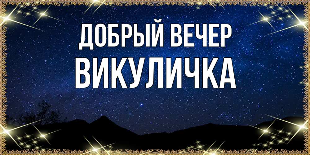 Открытка  с именем. Викуличка, Добрый вечер  