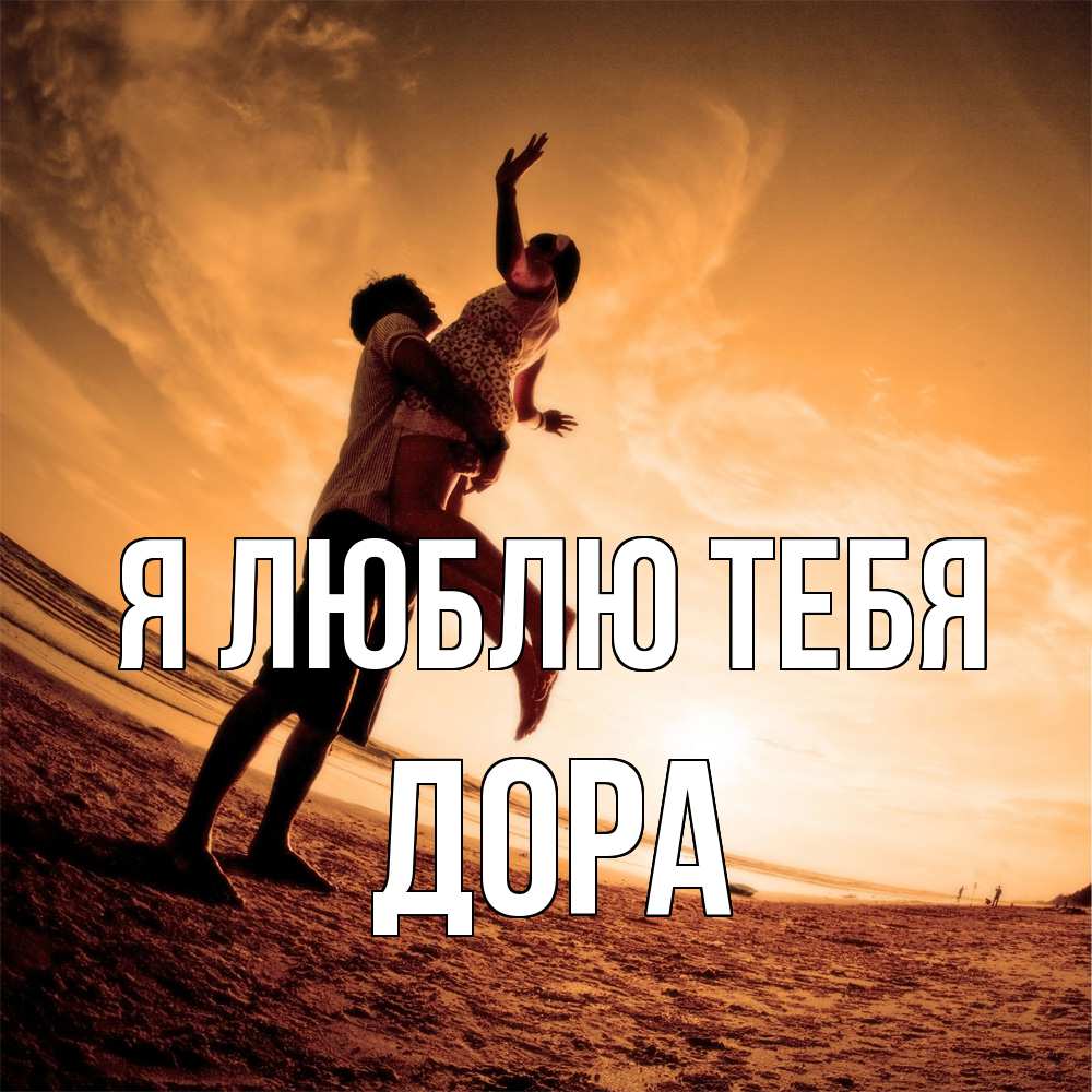 Открытка  с именем. Дора, Я люблю тебя  