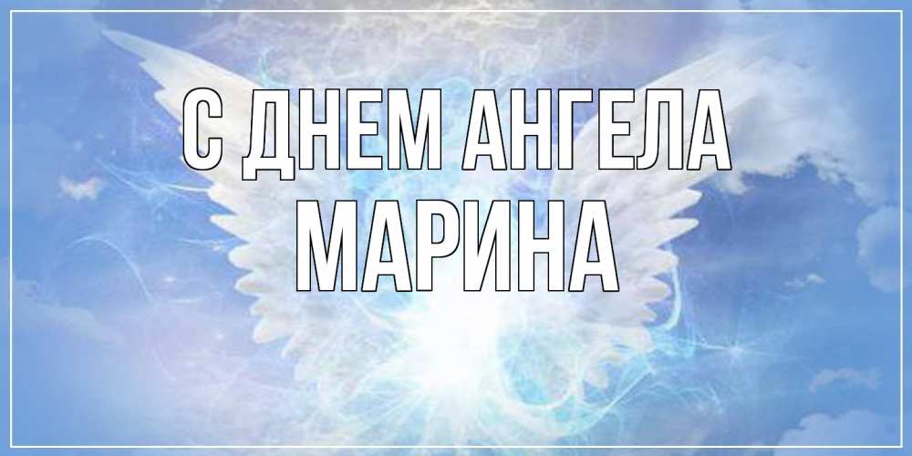 Открытка  с именем. Марина, С днем ангела  