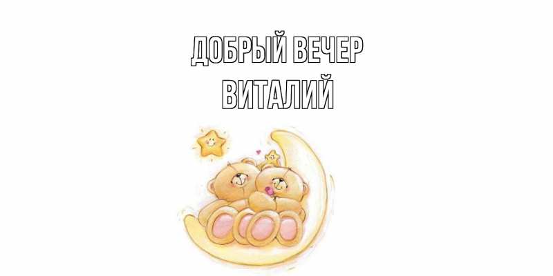 Картинка Добрый вечер, Виталий
