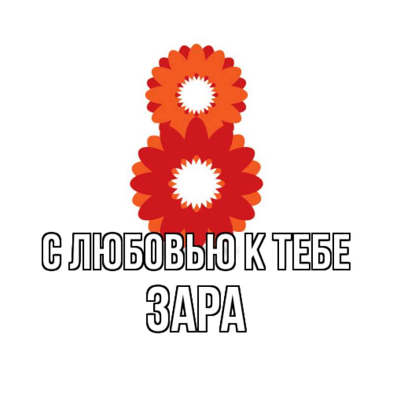 Картинка С любовью к тебе, Зара