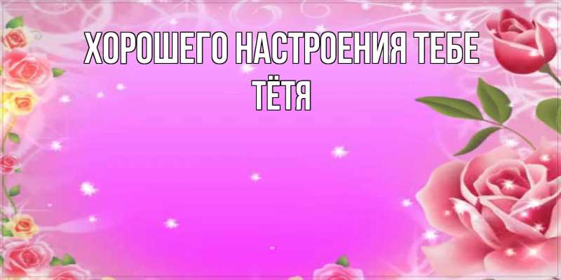 Картинка Хорошего настроения тебе, Тётя