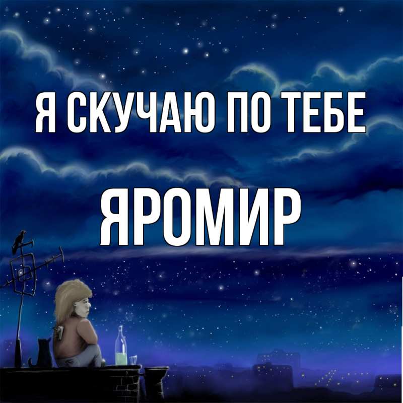 Картинка Я скучаю по тебе, Яромир