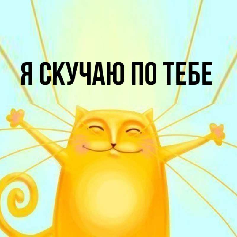 Картинка Я скучаю по тебе, 