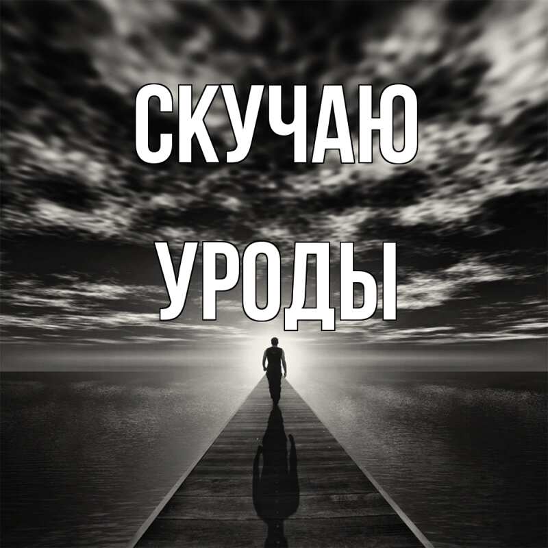 Картинка Скучаю, уроды