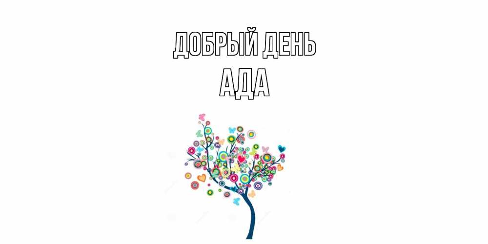 Открытка  с именем. Ада, Добрый день  