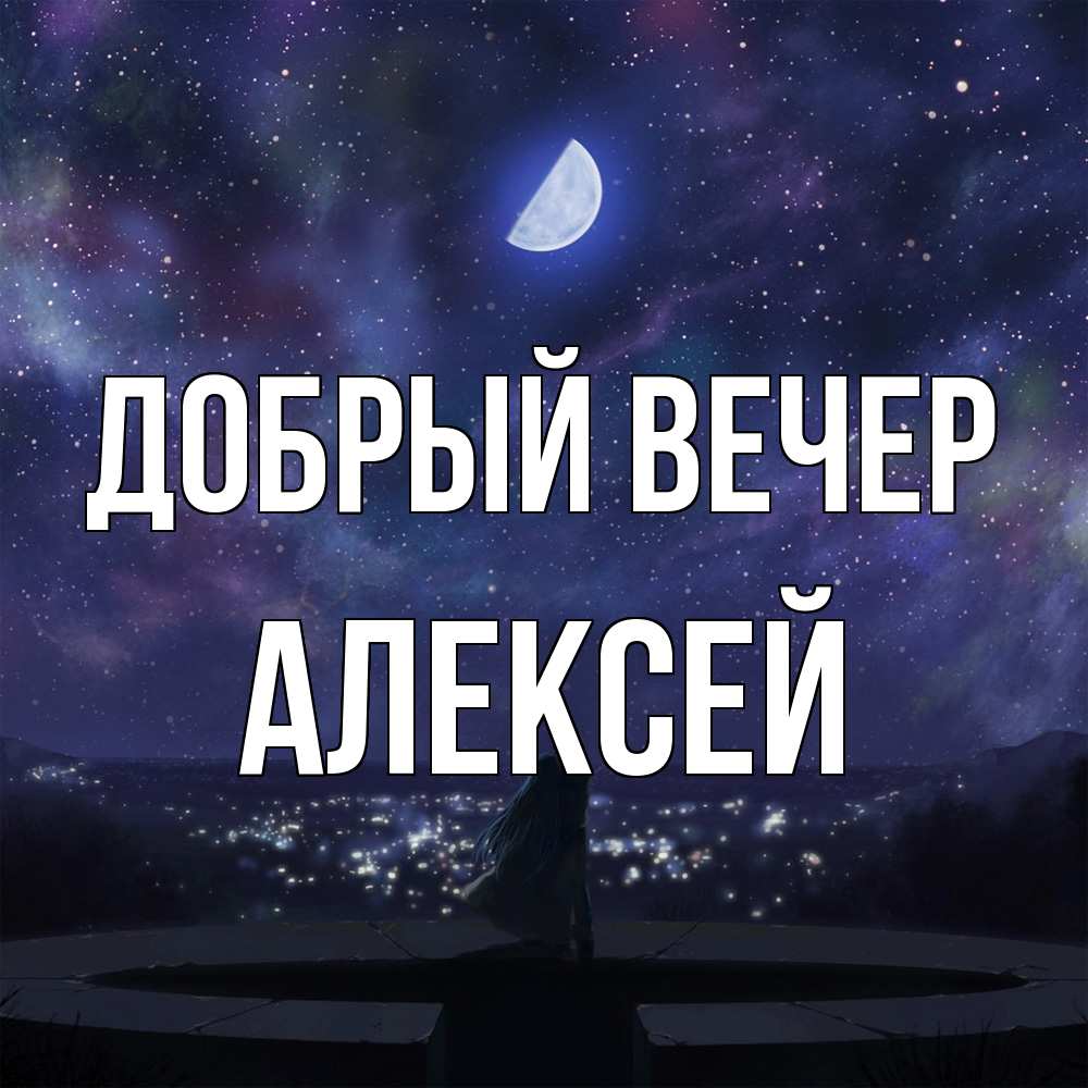Открытка  с именем. Алексей, Добрый вечер  