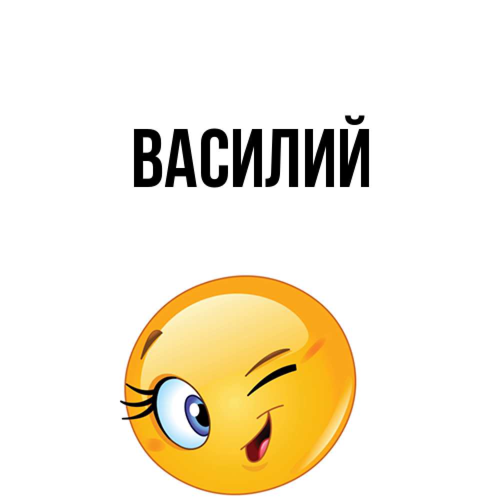Открытка  с именем. Василий, Главная  
