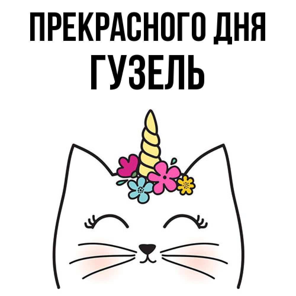 Открытка  с именем. Гузель, Прекрасного дня  