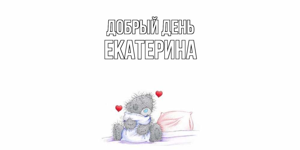 Открытка  с именем. Екатерина, Добрый день  