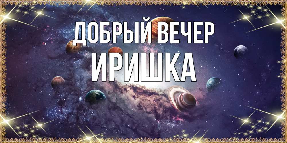 Открытка  с именем. Иришка, Добрый вечер  