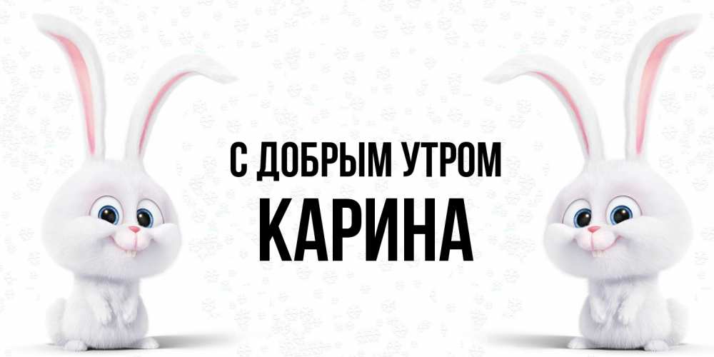 Открытка  с именем. Карина, С добрым утром  