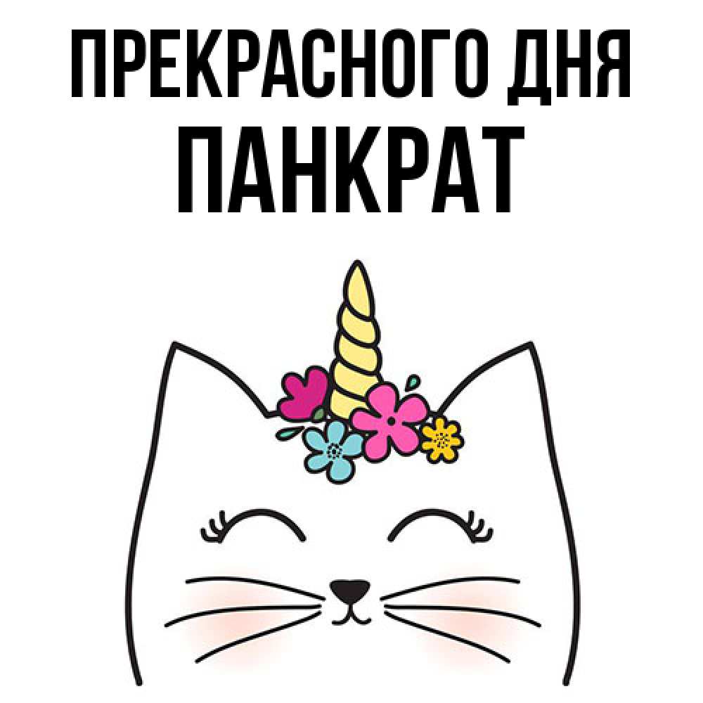 Открытка  с именем. Панкрат, Прекрасного дня  