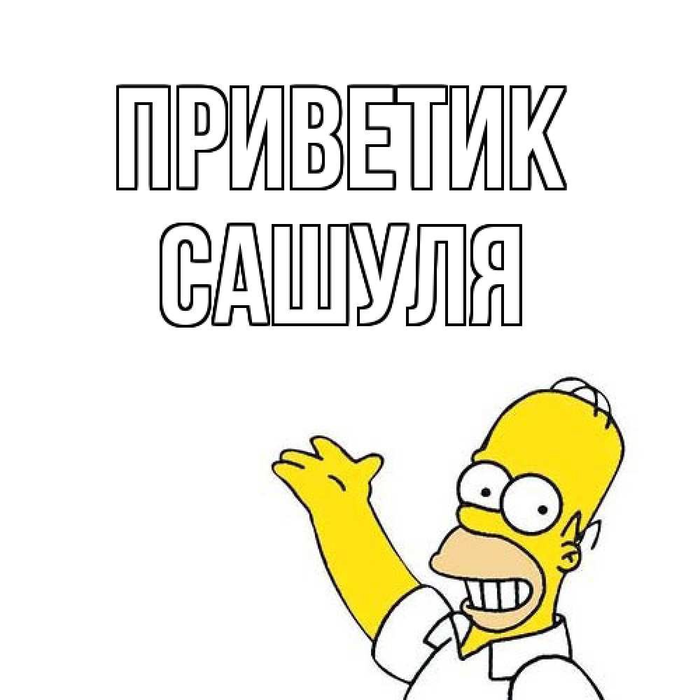 Открытка  с именем. Сашуля, приветик  