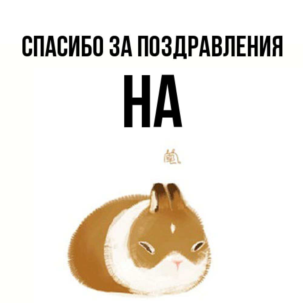 Открытка  с именем. на, Спасибо за поздравления  