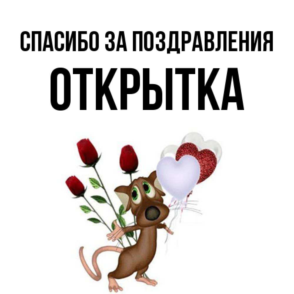 Открытка  с именем. открытка, Спасибо за поздравления  