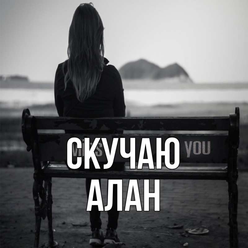 Картинка Скучаю, Алан