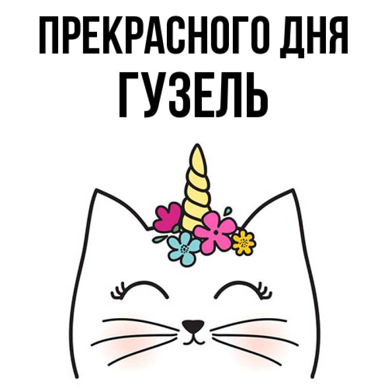 Картинка Прекрасного дня, Гузель