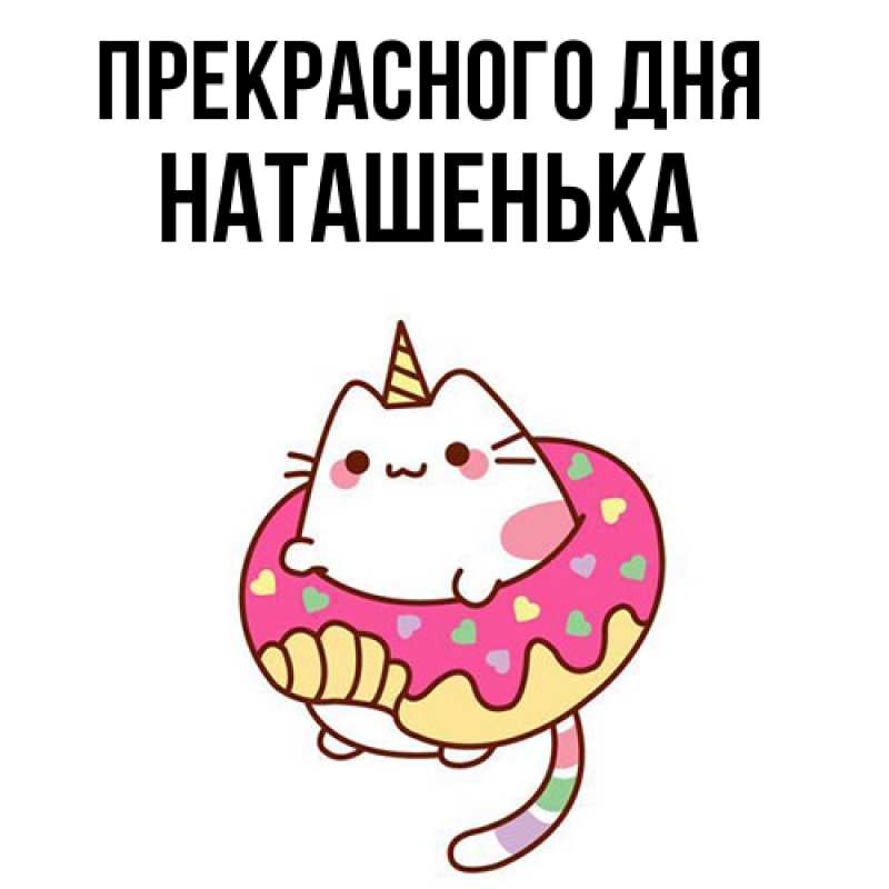 Картинка Прекрасного дня, НАТАШЕНЬКА