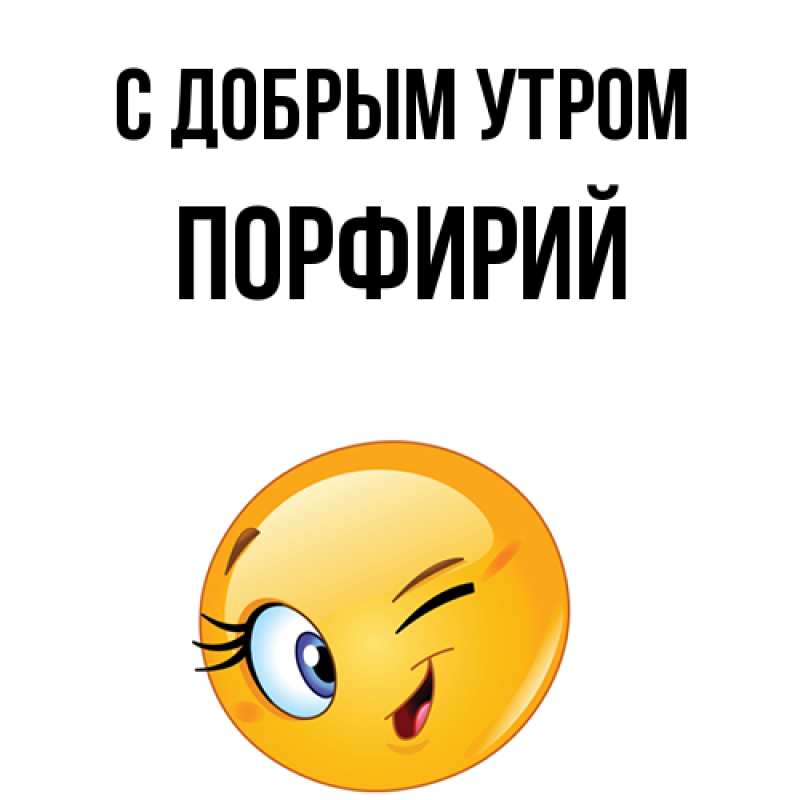 Картинка С добрым утром, Порфирий