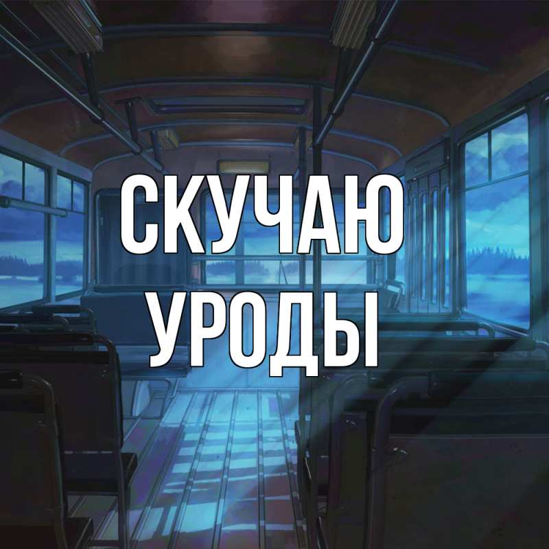 Картинка Скучаю, уроды