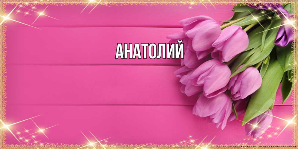 Открытка  с именем. Анатолий, Главная  