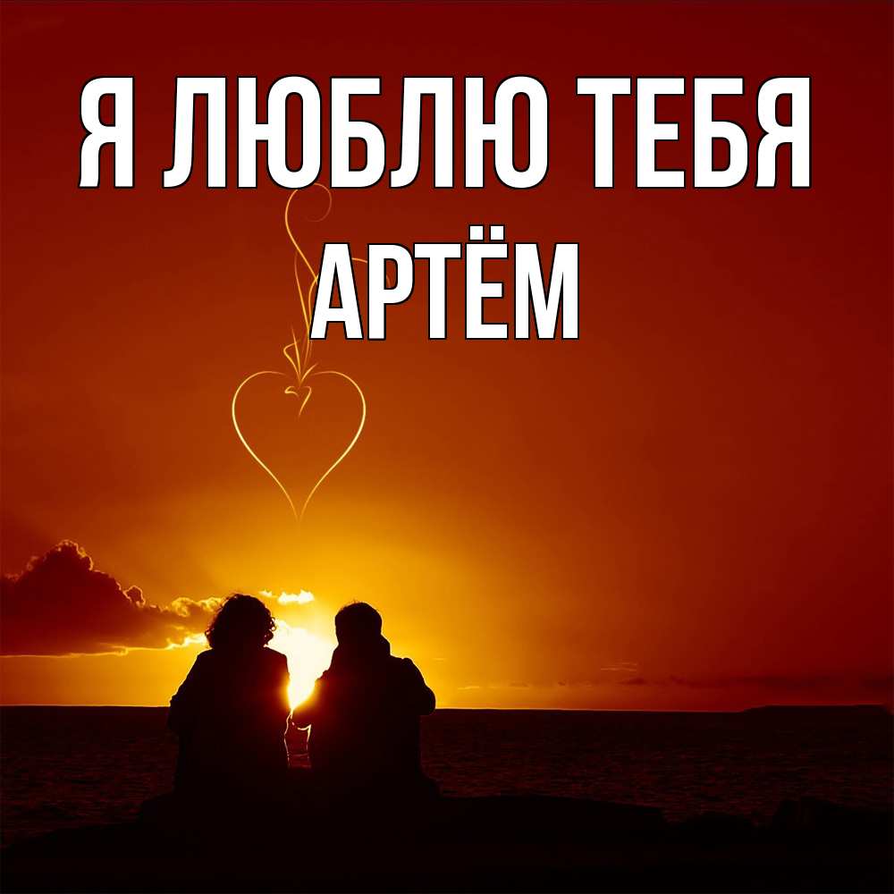 Открытка  с именем. Артём, Я люблю тебя  