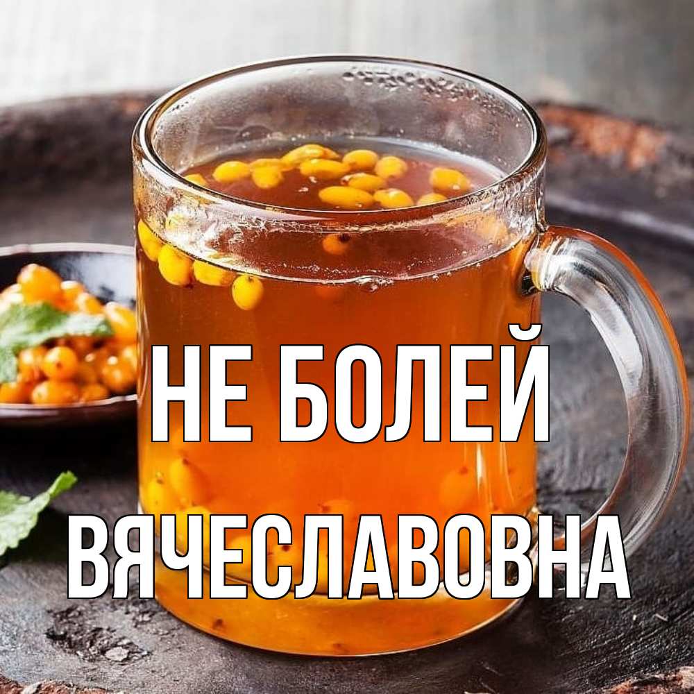 Открытка  с именем. Вячеславовна, Не болей  